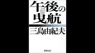 三島由紀夫『午後の曳航』解説