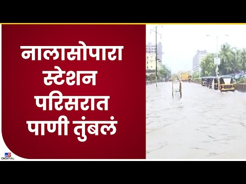 Nalasopara Water Logg | स्टेशन परिसरात रस्त्याला नदीचं स्वरूप, पावसामुळे पाणी तुंबलं- tv9