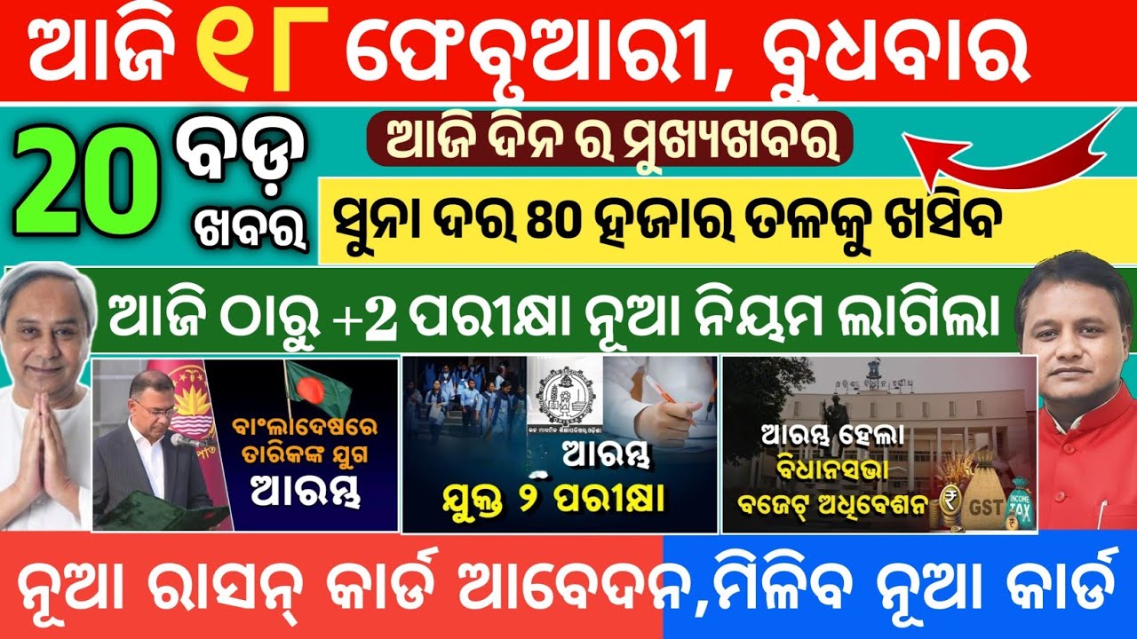 Today Morning News Odisha/18 February 2026/odia news today/Ajira samachar odia 