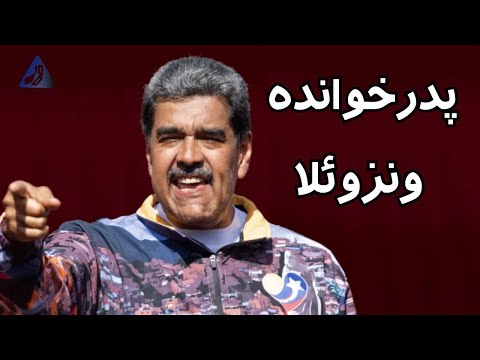 در ونزوئلا چه خبر است زندگینامه نیکلاس مادورو و نبرد قدرت او 