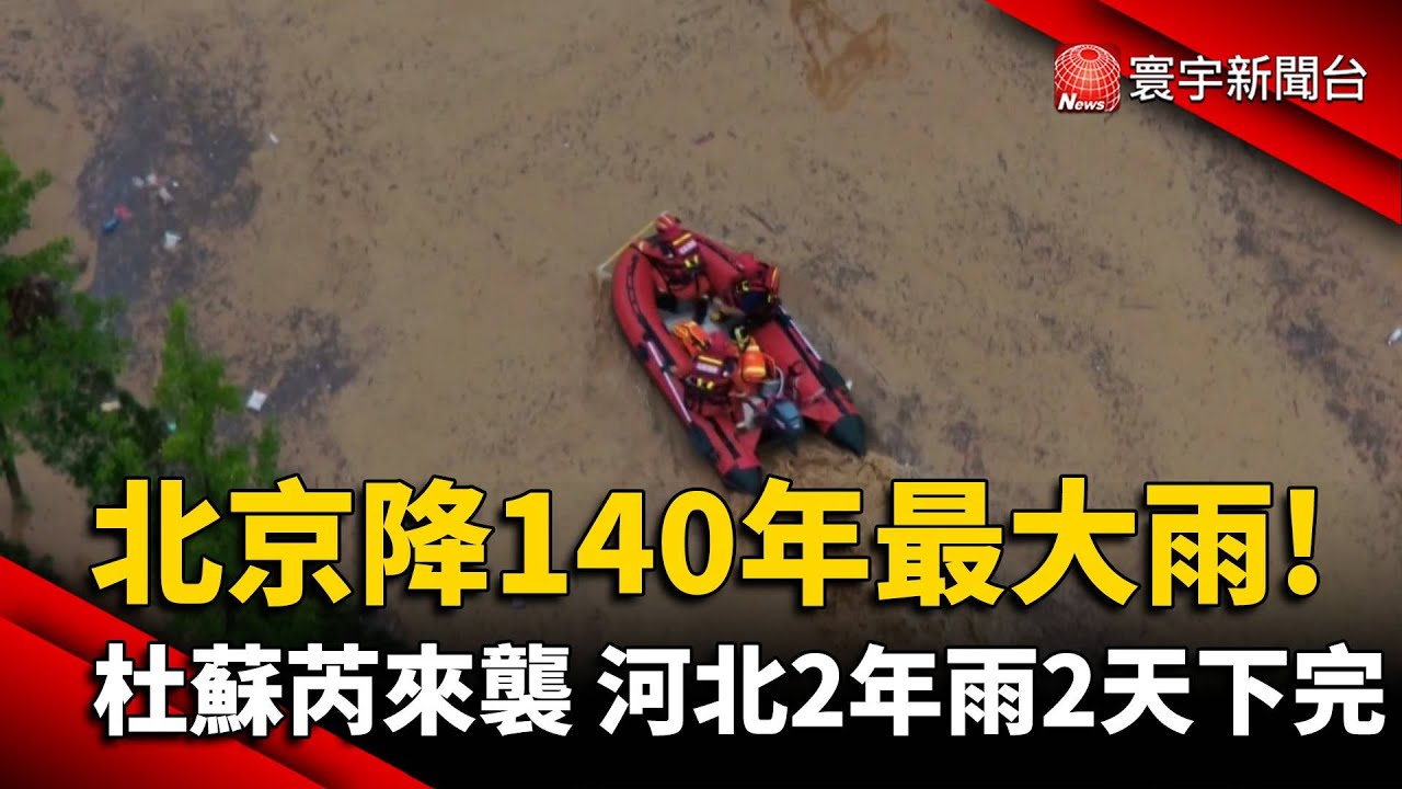 兩年雨量三天下足! 雨彈襲北京 紫禁城淹了｜秦綾謙｜FOCUS全球新聞 20230801