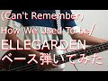 【動画内TAB譜有】(Can't Remember)How We Used To be/ELLEGARDENベース弾いてみた 【GreenMan BASS(VSラーテル)】