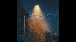 晨悠CHENYO【忘了怎麼快樂 Forgotten happiness】Official Audio - 晨悠CHENYO