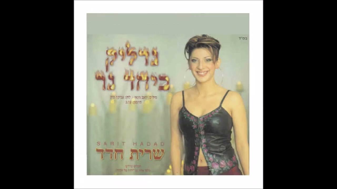 2002 Sarit Hadad (שרית חדד) Nadlik Beyachad Ner Light A Candle