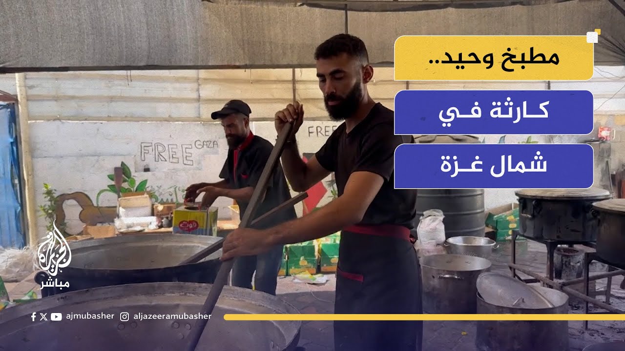 كارثة في شمال غزة.. مطبخ وحيد لإطعام الأهالي تزامنا مع اشتداد المجاعة