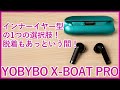 【YOBYBO X-BOAT PROレビュー】デザイン性バツグンのインナーイヤー型完全ワイヤレスイヤホンを徹底レビュー！！