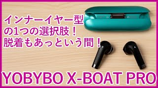 【YOBYBO X-BOAT PROレビュー】デザイン性バツグンのインナーイヤー型完全ワイヤレスイヤホンを徹底レビュー！！