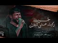 ركبنه على الهزل سيد فاقد الموسوي 