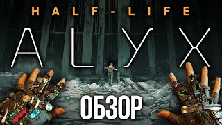 Максимальная реализация потенциала VR! Half-Life: Alyx. Обзор