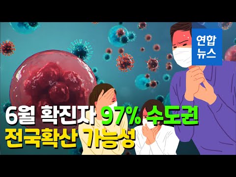&amp;quot;6월 신규확진 97% 수도권…언제든 전국 확산 가능&amp;quot; / 연합뉴스 (Yonhapnews)
