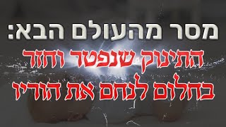מסר מהעולם הבא: התינוק שנפטר וחזר בחלום לנחם את הוריו - הרב ערן לוי שליט