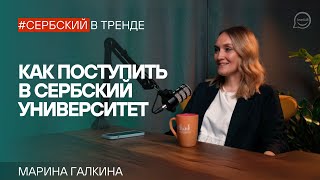 видео: Почему Сербия? Все об учебе за границей с Мариной Галкиной картинка: Почему Сербия? Все об учебе за границей с Мариной Галкиной