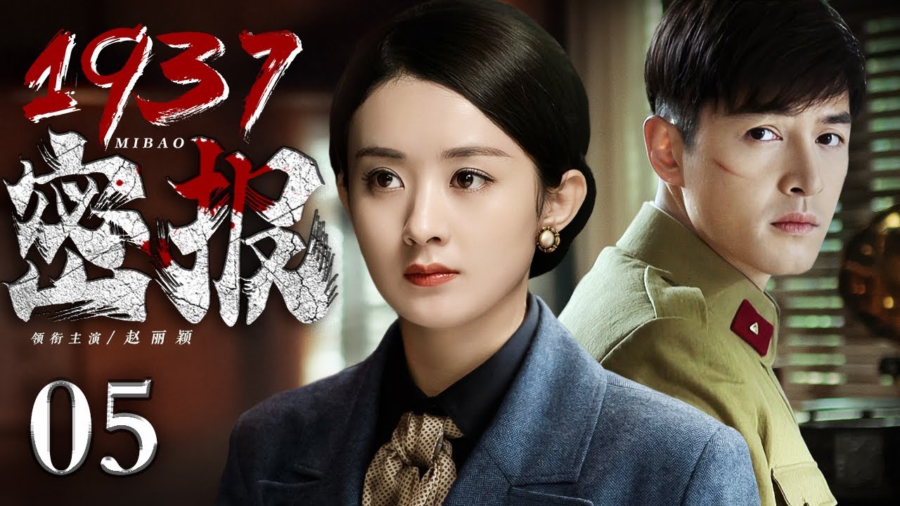 2024谍战剧】密报1937 05 | 胡歌、赵丽颖伪装夫妻潜伏南京，密传封江