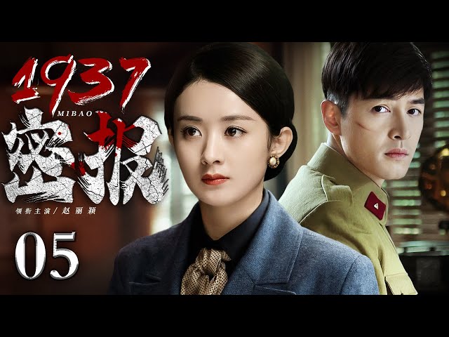 2024谍战剧】密报1937 05 | 胡歌、赵丽颖伪装夫妻潜伏南京，密传封江