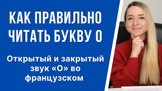 Правила чтения, открытый и закрытый звук «O» во французском языке. Как правильно читать букву O.