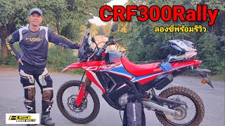 CRF300Rally ลองขี่พร้อมรีวิว (22107) ไทย