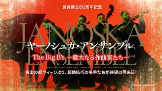ヤーノシュカ・アンサンブル 公演決定！ | NEWSCAST