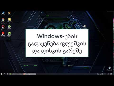 ნებისმიერი Windows - ის გადაყენება ფლეშკის და დისკის გარეშე