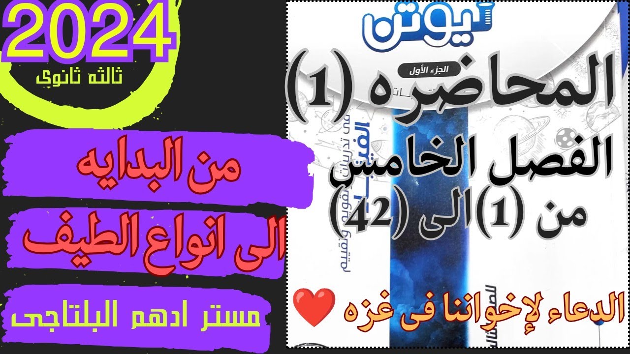 حل المحاضره الاولى من بدايه الفصل السادس حتى المطياف كتاب نيوتن فيزياء 2024