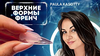 Верхние Формы Френч Вкладыши для Наращивания Гелем, Акригелем, Акрилом Paula Kasotty nail tutorials