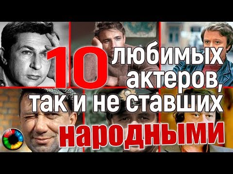 10 любимых актеров СССР, не получивших звание народных