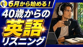 6月から始める40歳からの英語リスニング Lesson2