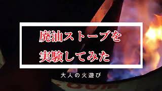 🔥廃油ストーブ🔥を色々と実験してみた！廃油ストーブをDIYで自作してもらったので試運転をしてみます