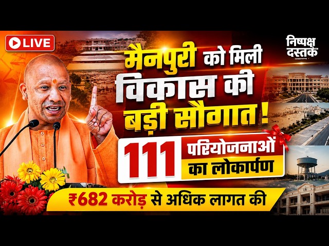 LIVE: मैनपुरी को मिली विकास की बड़ी सौगात | 111 परियोजनाओं का लोकार्पण | Mainpuri | CM Yogi |
