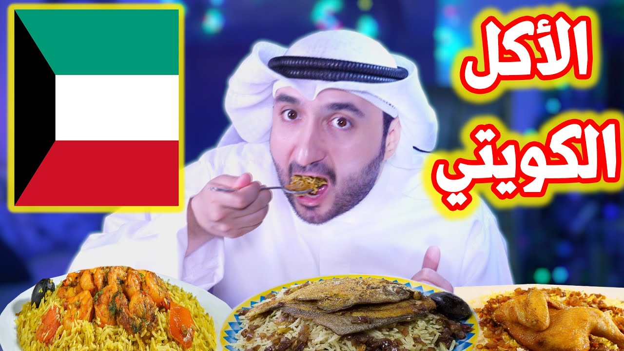تجربة أشهر 5 أكلات كويتية 🇰🇼🇰🇼🇰🇼🇰🇼🇰🇼🇰🇼🇰🇼🇰🇼🇰🇼 ( مطبق زبيدي - مربين - قبوط - تشريب لحم )