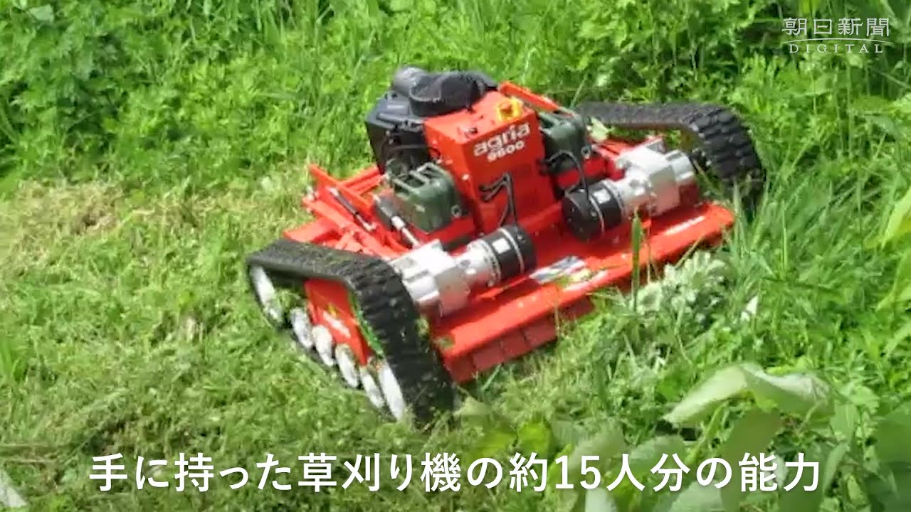 農作業の負担軽減へ リモコン草刈り機お披露目