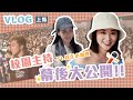 校園主持幕後首度大公開vlog 上集 feat.20年正妹閨蜜