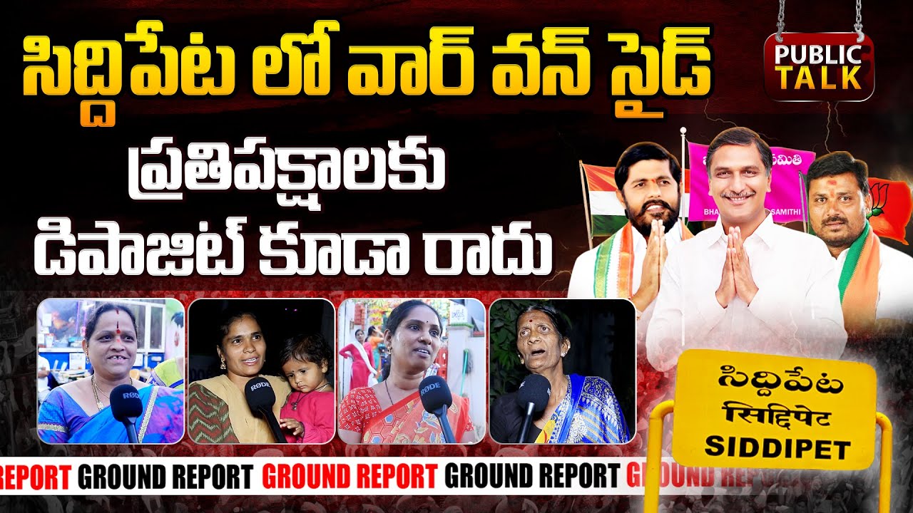 Siddipet Constituency Public Talk | Harish Rao Vs Naini Narotham Reddy | Telangana Elections 2023