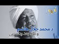 ما بعد ود مدني مع د محمد جلال هاشم ما بعد ود مدني مع د محمد جلال هاشم