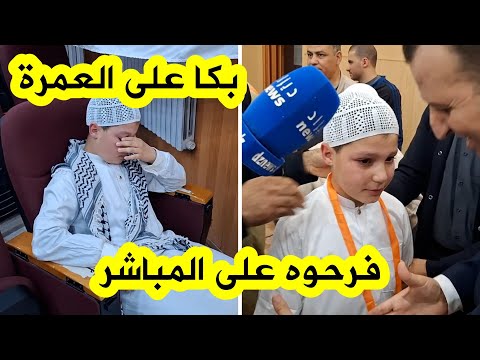حافظ لكتاب الله تغلبه الدموع بعد عدم خروجه في قرعة العمرة ليفاجئه مدير الوكالة بهدية عمره مباشرة