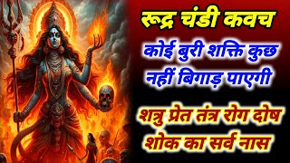 Download Lagu दिव्य रूद्र चंडी त्रिलोक्य मंगल कवच | रोग दोष शोक निवारक | शत्रु प्रेत तंत्र नाशक चंडी सुरक्षा कवच MP3 Download Lagu दिव्य रूद्र चंडी त्रिलोक्य मंगल कवच | रोग दोष शोक निवारक | शत्रु प्रेत तंत्र नाशक चंडी सुरक्षा कवच MP3