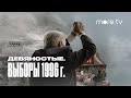 Девяностые. Выборы 1996 г. | 1 серия | more.tv