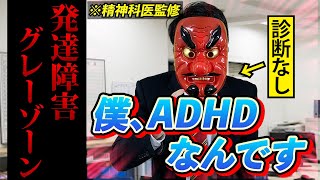 大人の発達障害、グレーゾーンになるとどうなるのか？【ADHD、ASD(アスペルガー症候群)】