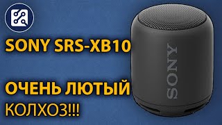 Портативная колонка SONY SRS-XB10. НЕ ремонт
