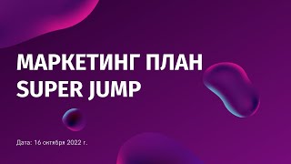 Новый маркетинг план Super Jump