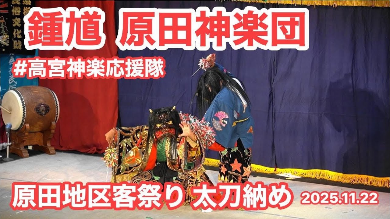 【高宮神楽】鍾馗 原田神楽団 太刀納め コロナも収束 厄病を退治じゃ～  #高宮神楽応援隊