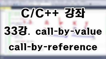 [C/C++ 강좌] 33강. call-by-value와 call-by-reference