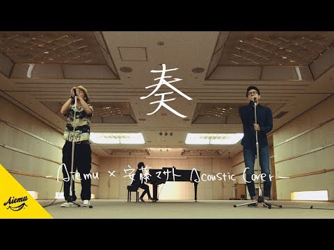 奏 - スキマスイッチ【AiemuTV - Acoustic cover】
