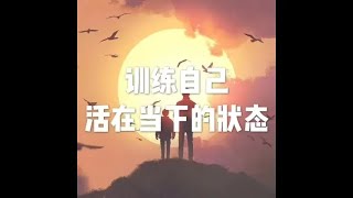 201705 训练自己活在当下的状态22613