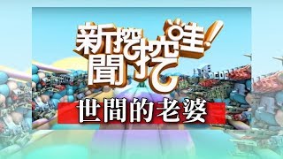 新聞挖挖哇:世間的老婆們 HD170620