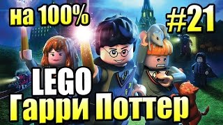 Лего Прочь из подземелья на 100 LEGO Harry Potter Годы 1 4 Ремастер 21 