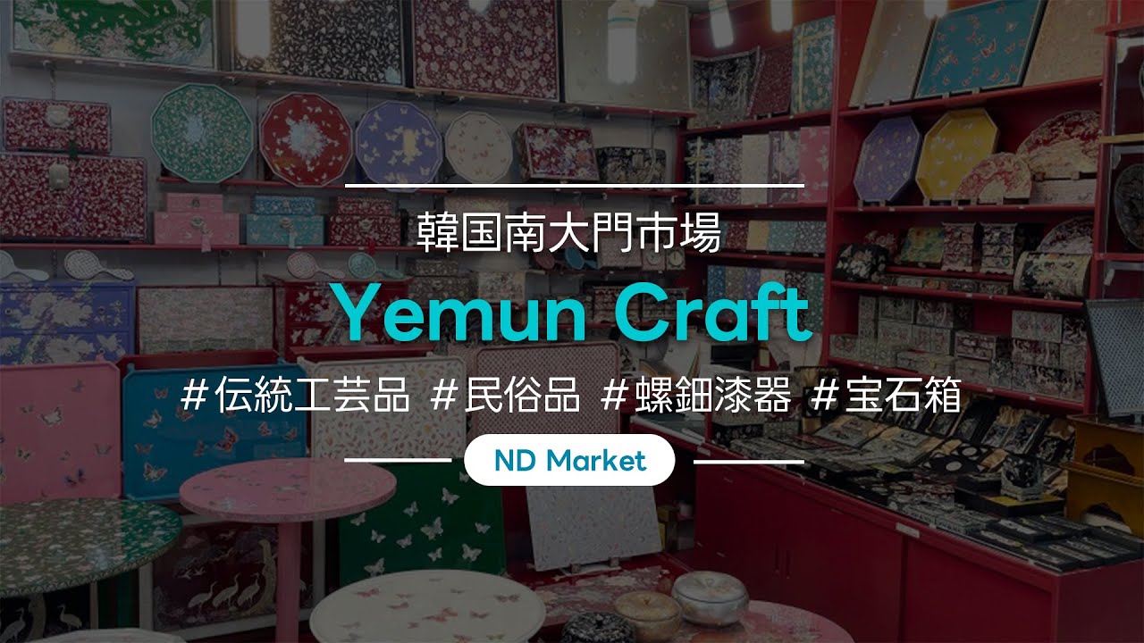 NDmarket] (Yemun Craft) 韓国伝統/民俗品/伝統工芸品/螺鈿漆器/宝石箱 