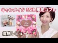 “キャンメイク35周年コフレ”リピ買いコスメでメイクします