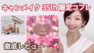 “キャンメイク35周年コフレ”リピ買いコスメでメイクします