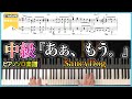 【楽譜】『あぁ、もう。/SaucyDog』中級者向けピアノアレンジ