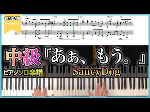 あぁ、もう。 - SaucyDog